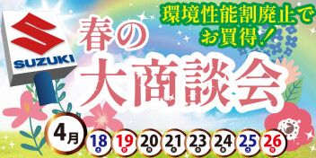 春の大商談会開催いたします☆彡